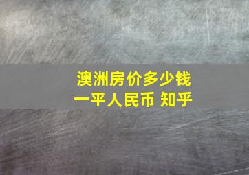 澳洲房价多少钱一平人民币 知乎